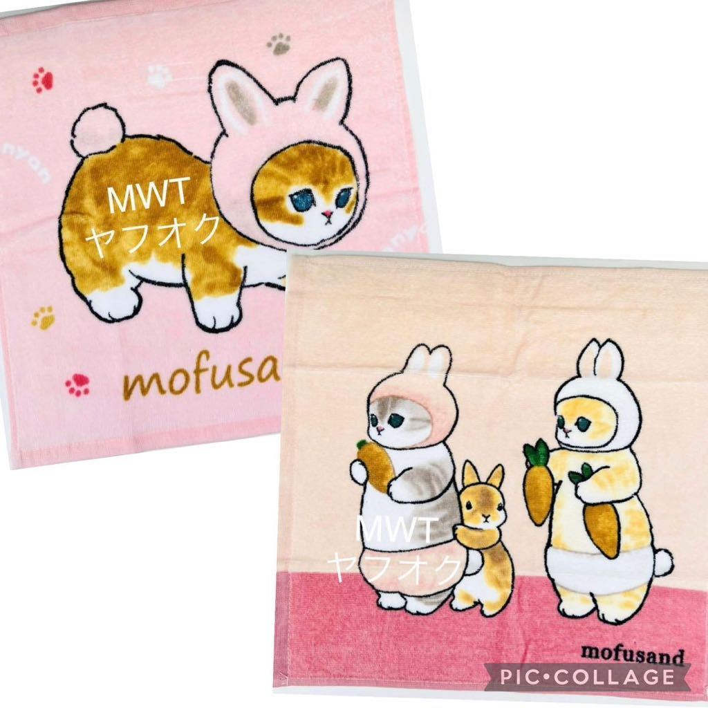 1132935 2点 ハンドタオル うさにゃん モフサンド レディース メンズ キッズ ファッション タオル ミニタオル ハンカチ MWT拍卖