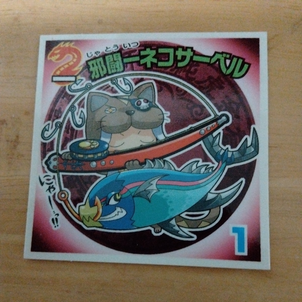 ビックリマン 漢熟覇王 邪闘一ネコサーベル 1マイナーシール レア拍卖