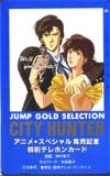 テレカ テレホンカード CITY HUNTER SJ001-0049拍卖