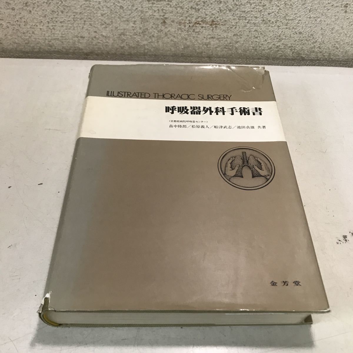 V03▲ 呼吸器外科手術書 1981年7月初版発行 畠中陸郎/松原義人/船津武志/池田貞雄/著 金芳堂 送料無料 ▲230404 拍卖