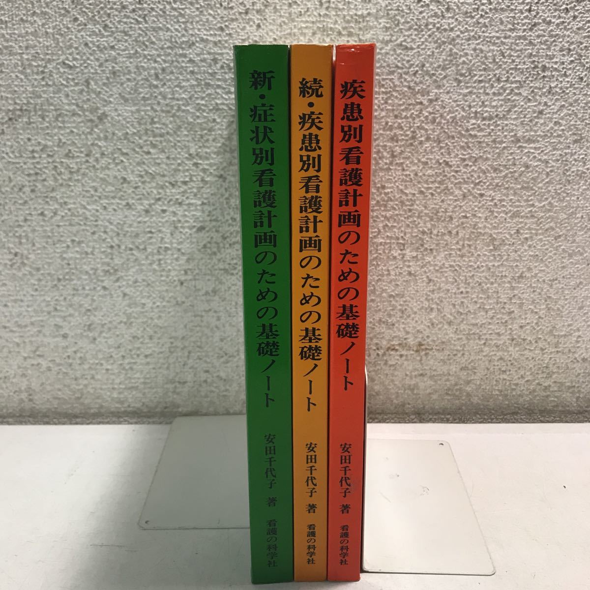 B12▲ 安田千代子/著 3冊セット 疾患別看護計画のための基礎ノート/症状別看護計画のための基礎ノート 1984年発行 送料無料 230417 拍卖