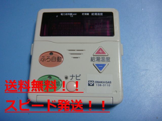 138-3110 2006V OSAKA GAS 大阪ガス 給湯器 リモコン 送料無料 スピード発送 即決 不良品返金保証 純正 B9614拍卖