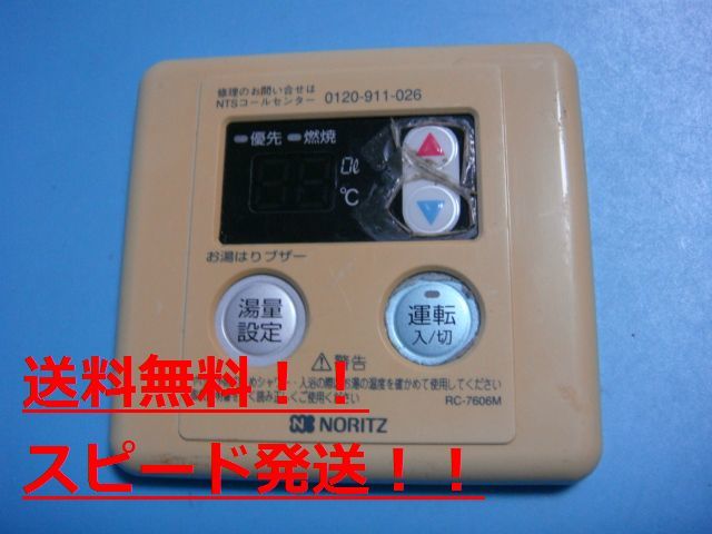 RC-7606M NORITZ ノーリツ 給湯器 リモコン 送料無料 スピード発送 即決 不良品返金保証 純正 B9616拍卖