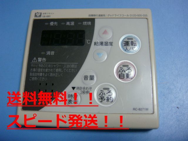 RC-8271M/138-H001 大阪ガス/OSAKA GAS 給湯器リモコン 送料無料 スピード発送 即決 不良品返金保証 純正 B9641拍卖