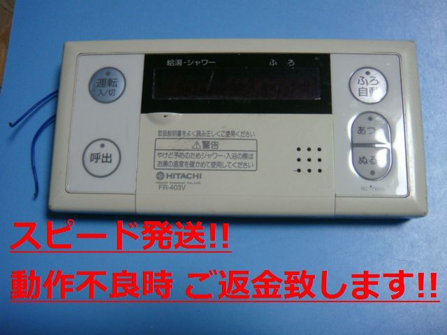 RC-7101S FR-403V HITACHI 日立 給湯器 リモコン 送料無料 スピード発送 即決 不良品返金保証 純正 C0757拍卖