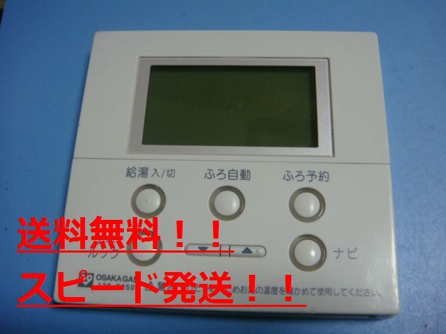 138-C350 2502V OSAKA GAS 大阪ガス 給湯器 リモコン 送料無料 スピード発送 即決 不良品返金保証 純正 B9030拍卖