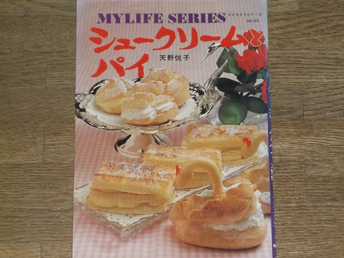 シュークリームとパイ★MYLIFE SERIES マイライフシリーズ No.65★レシピ★天野 悦子★株式会社 グラフ社★絶版拍卖