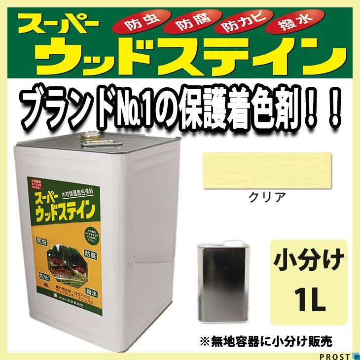 スーパーウッドステイン クリア 1L / 屋外木部 ウッドデッキ ログハウス 塗料 クリヤー Z25拍卖