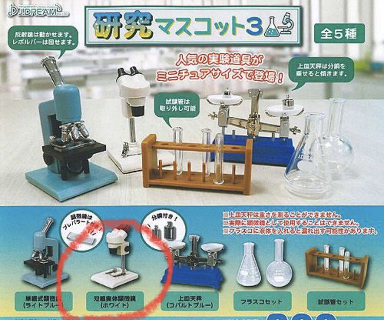 研究マスコット3 双眼実体顕微鏡(ホワイト) J DREAM拍卖