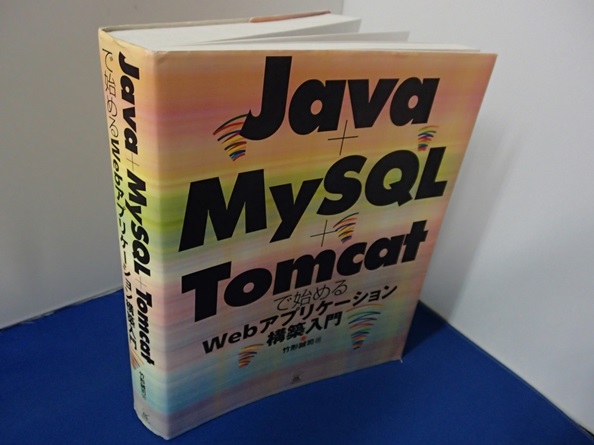 #〇「Java+MySQL+Tomcatで始めるWebアプリケーション構築入門」◆竹形誠司:著◆ラトルズ:刊◆拍卖