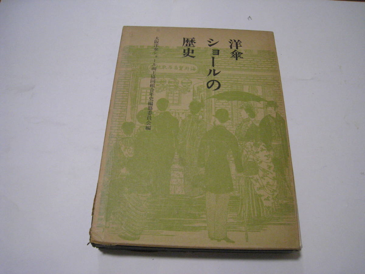 洋傘ショールの歴史 大阪洋傘ショール商工協同組合年史編纂委員会編拍卖