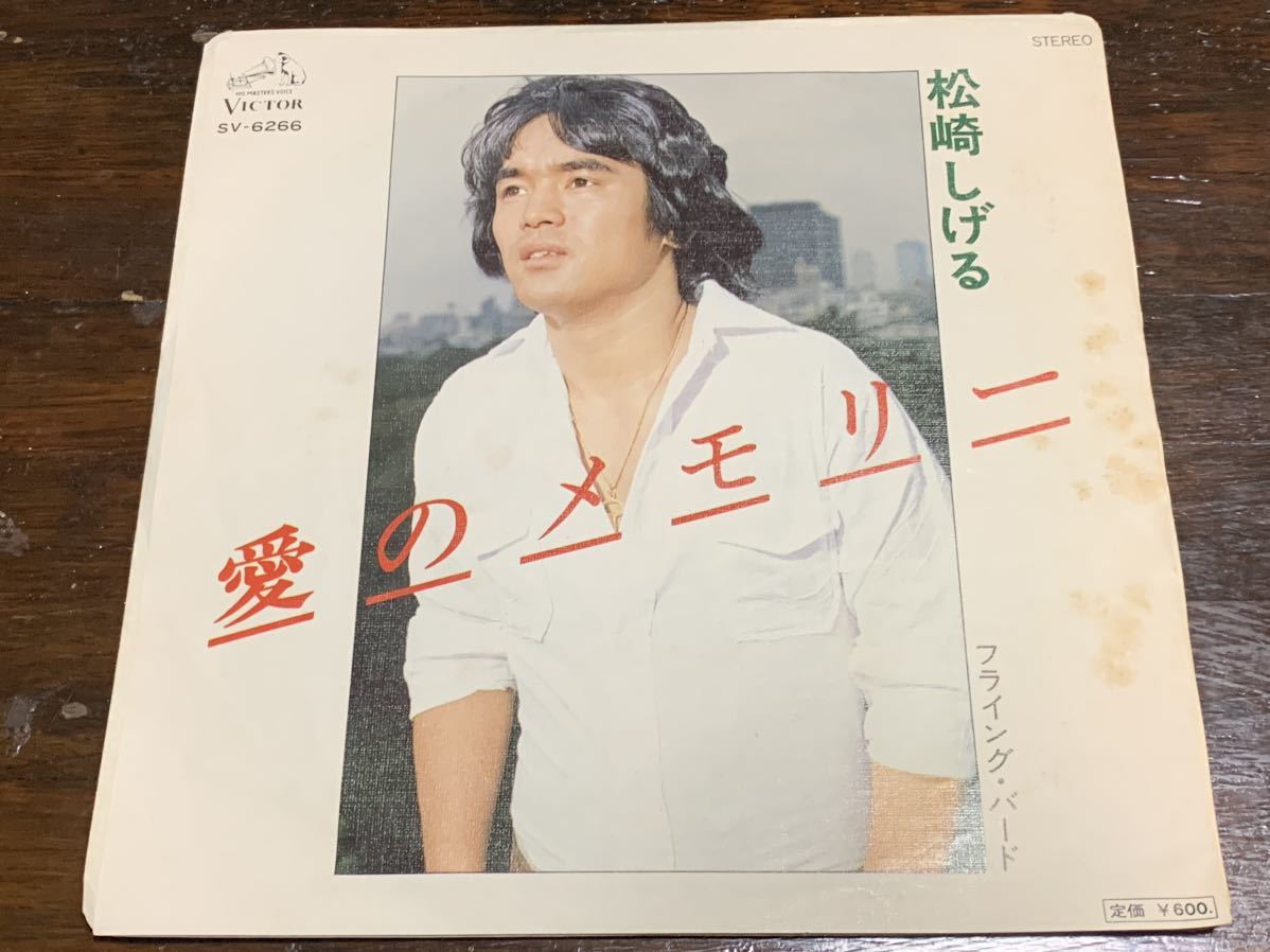 愛のメモリー/フライング・バード 松崎しげる 中古レコード拍卖