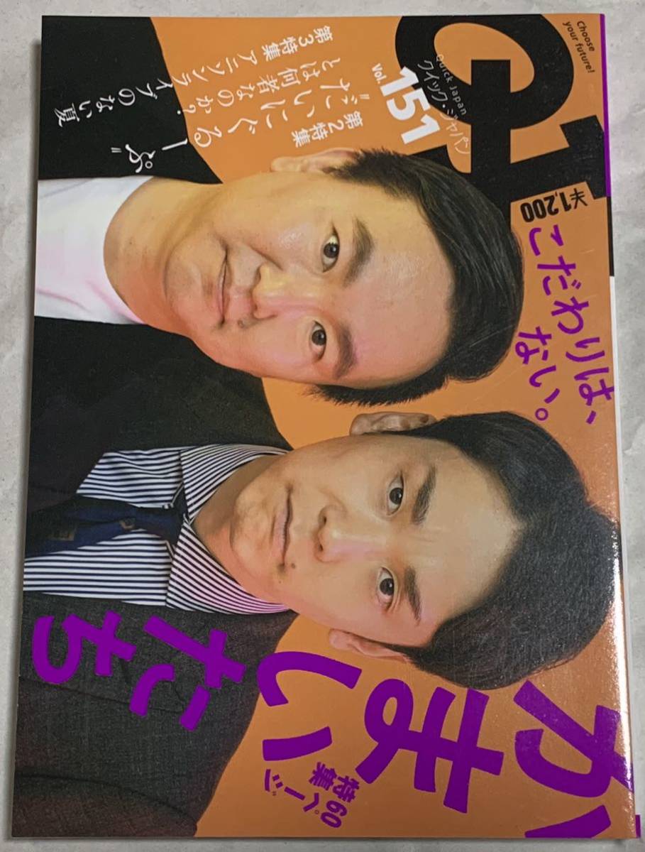 クイック・ジャパン Quick Japan vol.151 かまいたち だいにぐるーぷ 東山奈央 TRUE 鈴木みのり 鈴木このみ PiXMiX 西脇郷太拍卖