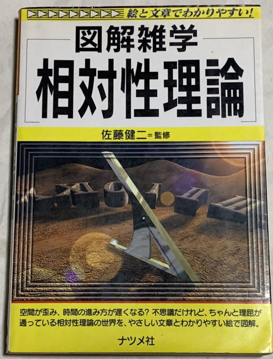 【現品限り】図解雑学 相対性理論 佐藤健二=監修拍卖