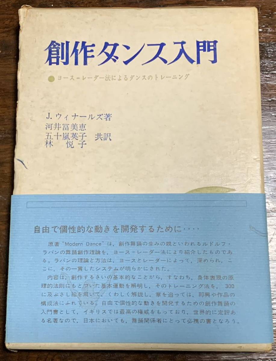 【稀少】創作ダンス入門―ヨースレーダー法によるダンスのトレーニング拍卖