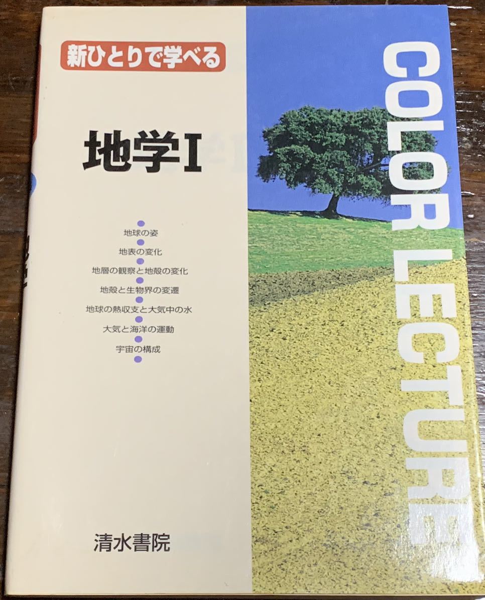 新ひとりで学べる地学I (Color lecture)/清水書院拍卖