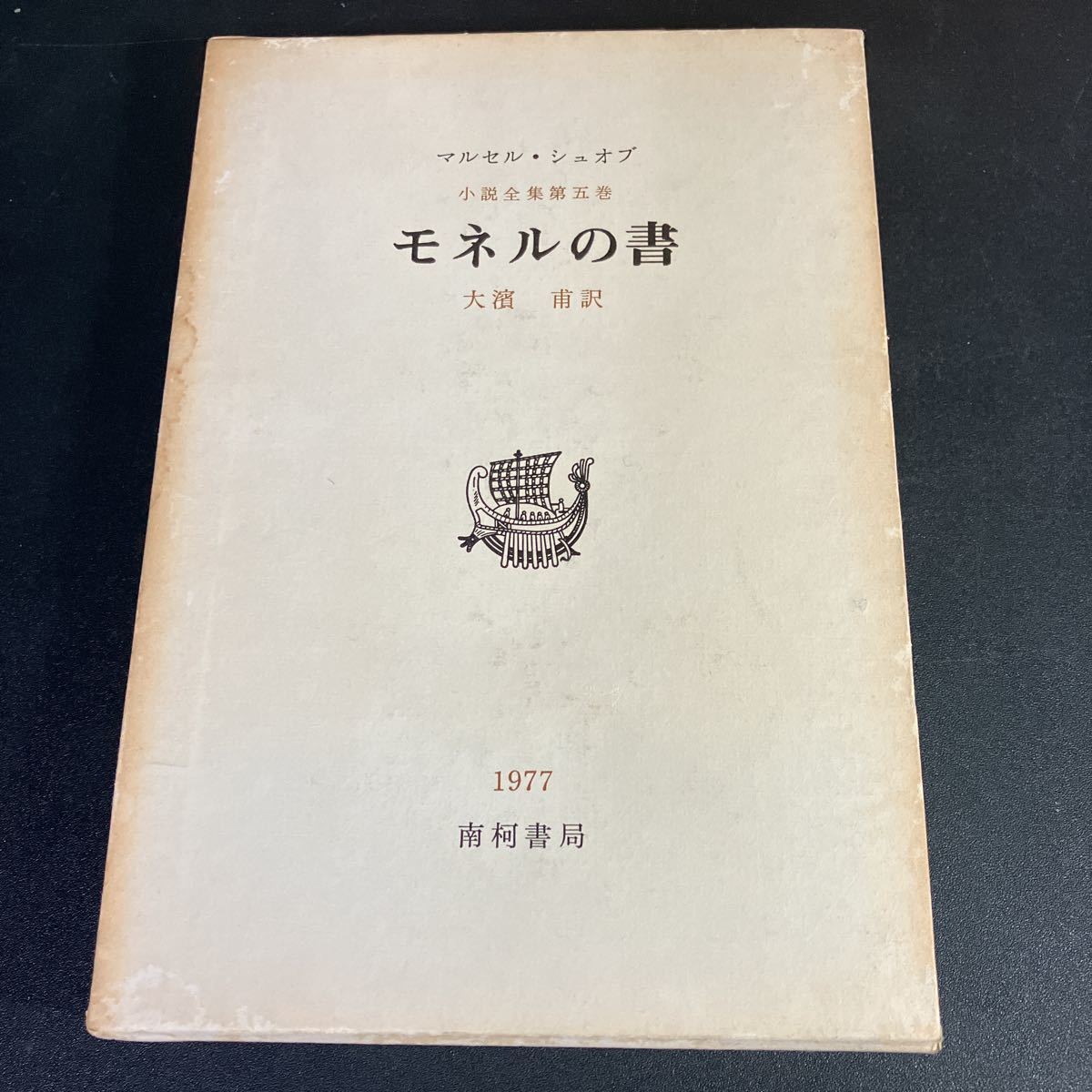 NH23-4-4 『 モネルの書 』マルセル・シュオブ 小説全集第五巻 帯・栞付き 南柯書局 昭和52年拍卖