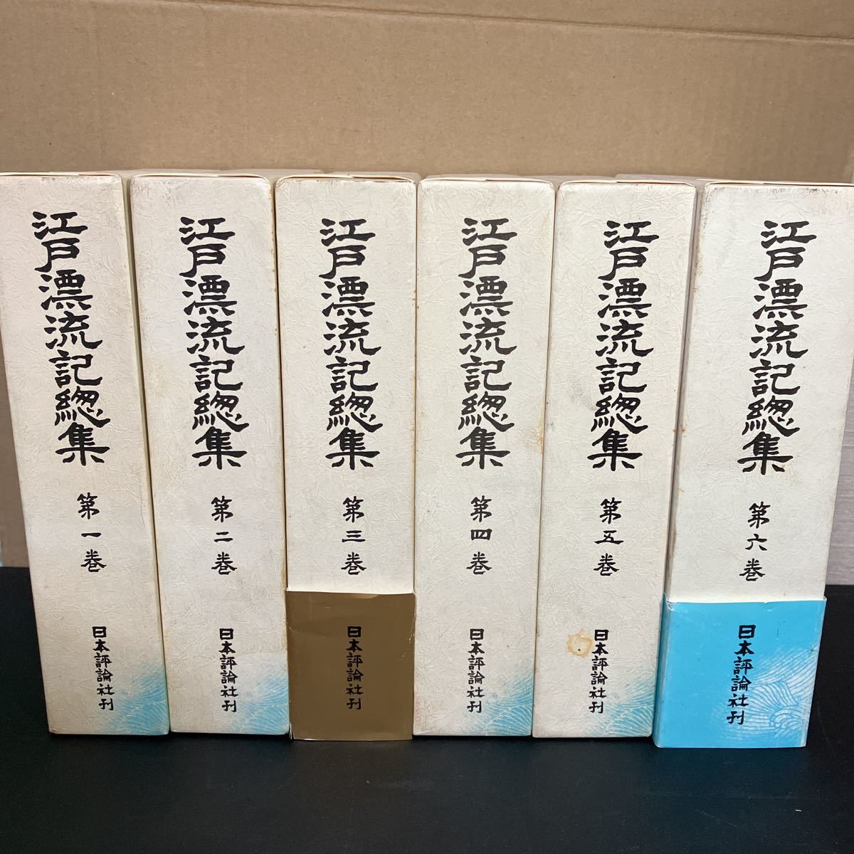 23-4-7『 江戸漂流記総集 全6巻揃い 石井研堂これくしょん』 日本評論社 全巻定価 64,000円拍卖