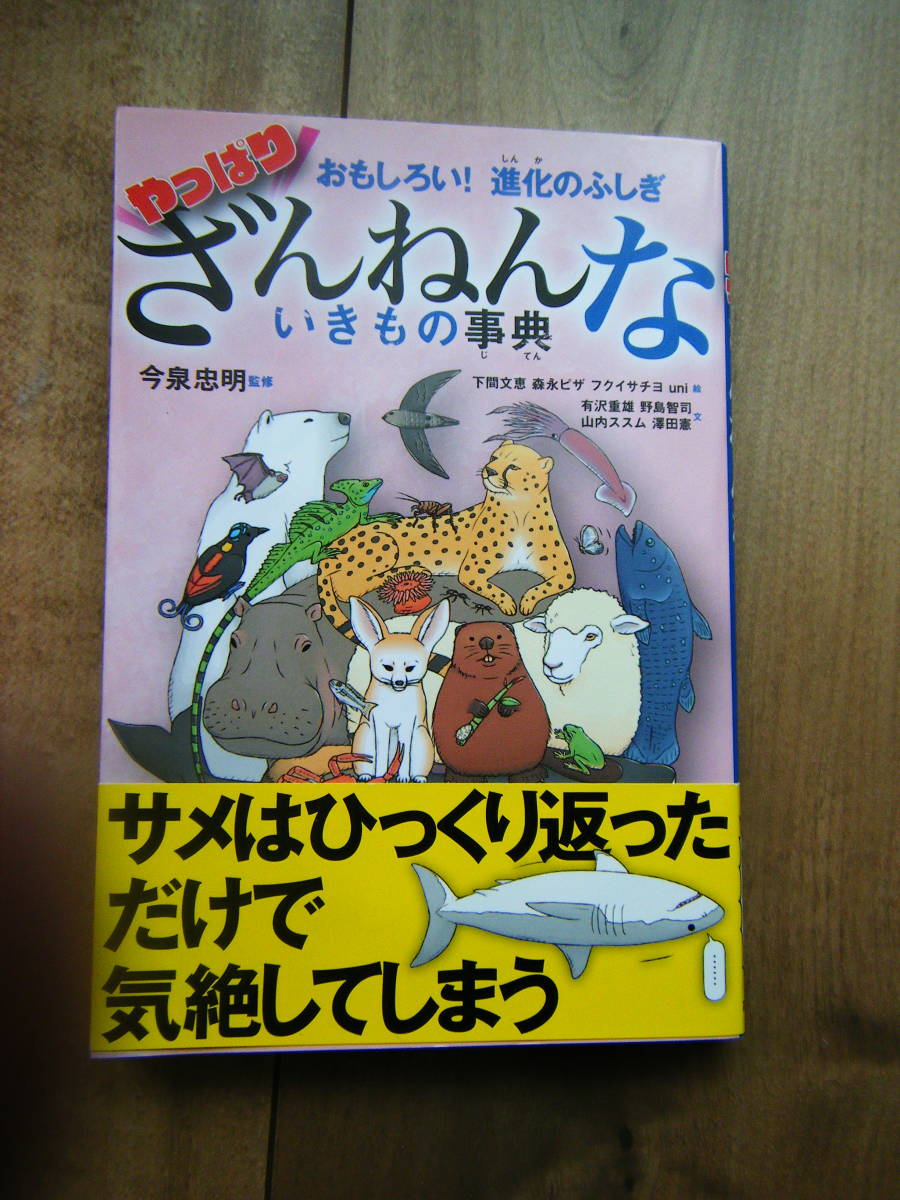 ☆やっぱり ざんねんないきもの事典☆おもしろい!進化のふしぎ 今泉忠明/監修 下間文恵・森永ピザ・フクイサチヨ・uni・絵 拍卖