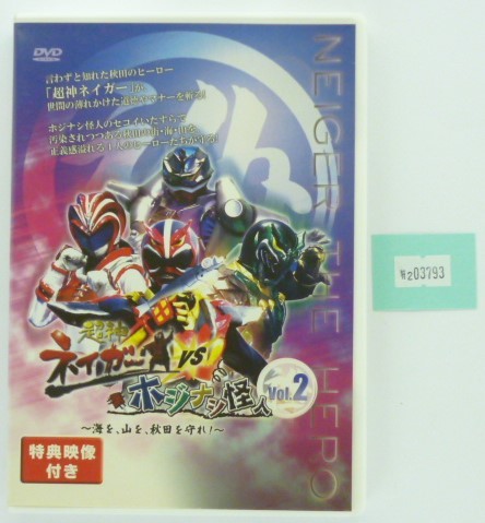 万2 03793 超神ネイガーVSホジナシ怪人 ~海を、山を、秋田を守れ!~ vol.2拍卖