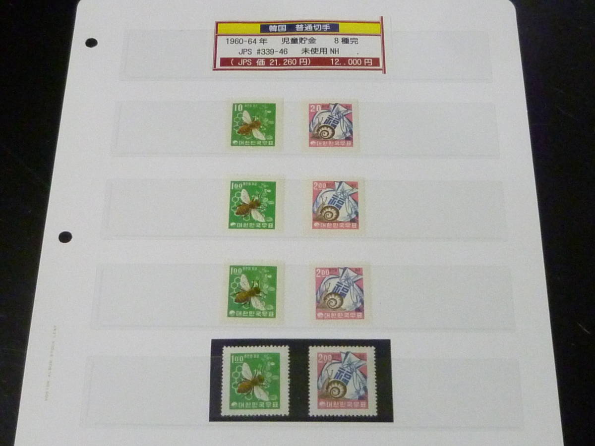23 A №69 韓国切手 1960-64年 普通 JPS#339-346 児童貯金 計8種完 未使用NH・VF 【JPS型価 21,260円】 ※説明欄必読拍卖