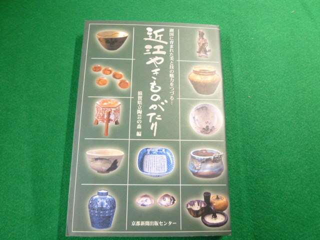 ■近江やきものがたり 湖国に育まれた美と技の魅力をつづる 滋賀県立陶芸の森編 京都新聞出版センター 2007年■FAUB2019102204■拍卖