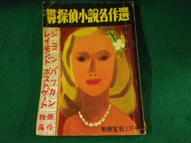■別冊宝石 17号 世界探偵小説名作選 ポストゲート・バツカン傑作特集号 昭和27年■FASD2023042111■拍卖