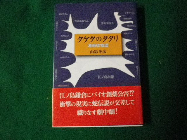 ■タケタのタタリ 湘南蛇物語 山影冬彦 彩流社 2011年初版■FAUB2023042716■拍卖