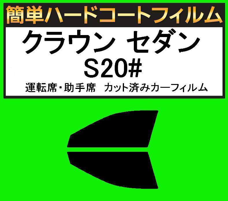 ブラック5% 運転席・助手席 簡単ハードコートフィルム クラウン セダン GRS200・GRS201・GRS202・GRS203・GRS204・GWS204拍卖
