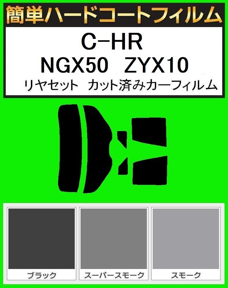 スモーク26% 簡単ハードコートフィルム C-HR NGX50 ZYX10 リヤセット カット済みカーフィルム拍卖