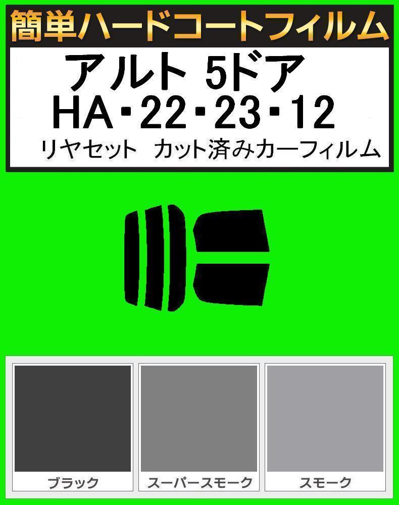 スーパースモーク13% 簡単ハードコート アルト 5ドア HA22S・HA23S・HA12V・HA12S リアセット カット済みフィルム拍卖