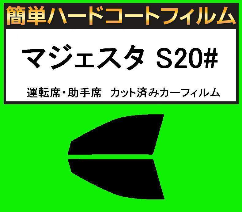 ブラック5% 運転席・助手席 簡単ハードコートフィルム マジェスタ UZS207・URS206 カット済みカーフィルム拍卖