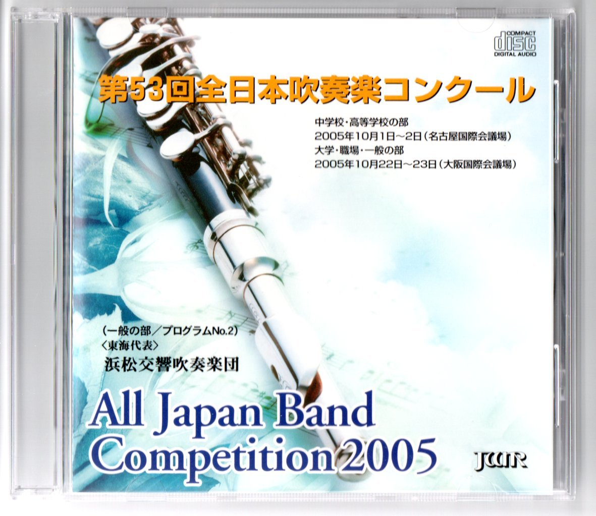 送料無料 CD 浜松交響吹奏楽団 2005 第53回全日本吹奏楽コンクール 交響組曲「ガイア」 より リベラメンテ拍卖