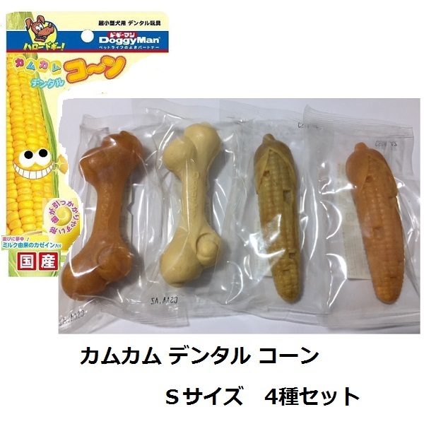 激安即決★カムカム デンタル コーン S チキン味・ミルク味・青りんご味・マンゴー味 4種セット 超小型犬~小型犬★新品拍卖