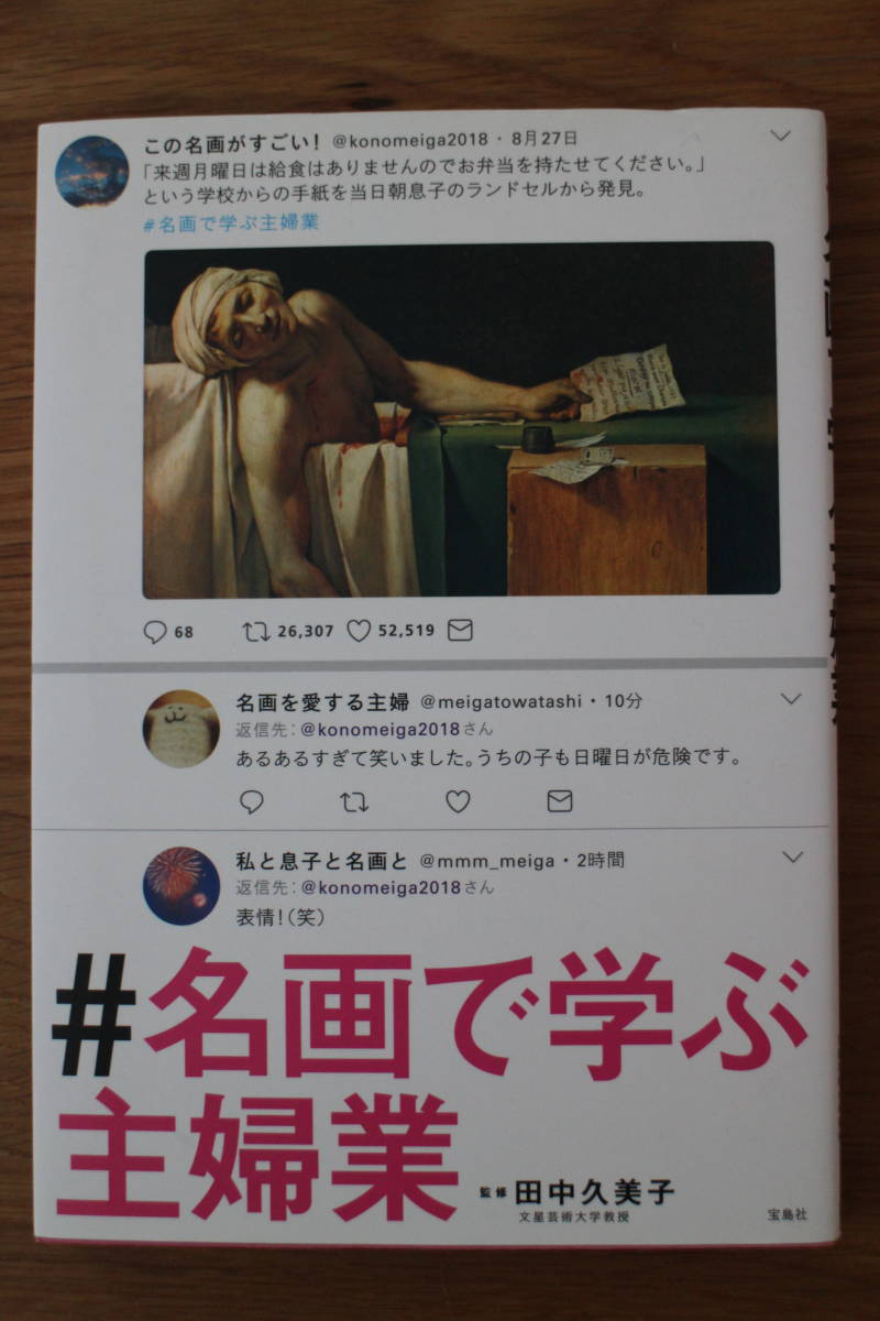 【賢くお買い物♪】美品笑える一冊♪「#名画で学ぶ主婦業」田中久美子1200円+税 twitter バズる ドヤ顔 読書コレクション 宝島社絵画洋画拍卖