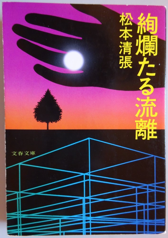 【中古】文春文庫 絢爛たる流離 松本清張 2023040145拍卖