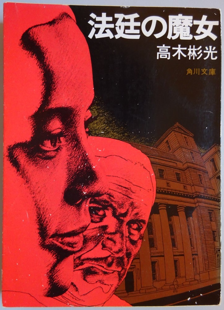 【中古】角川文庫 法廷の魔女 高木彬光 2023040150拍卖