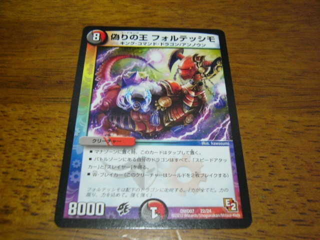 デュエルマスターズ 偽りの王 フォルテッシモ拍卖