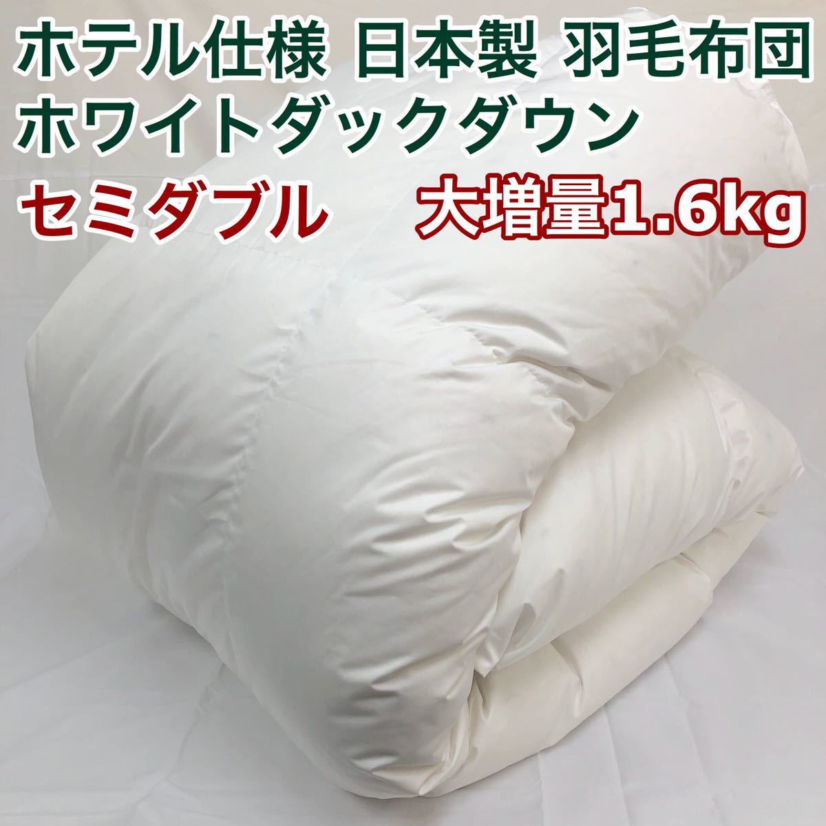 羽毛布団 セミダブル 大増量 ニューゴールド 白色 日本製 170×210cm拍卖