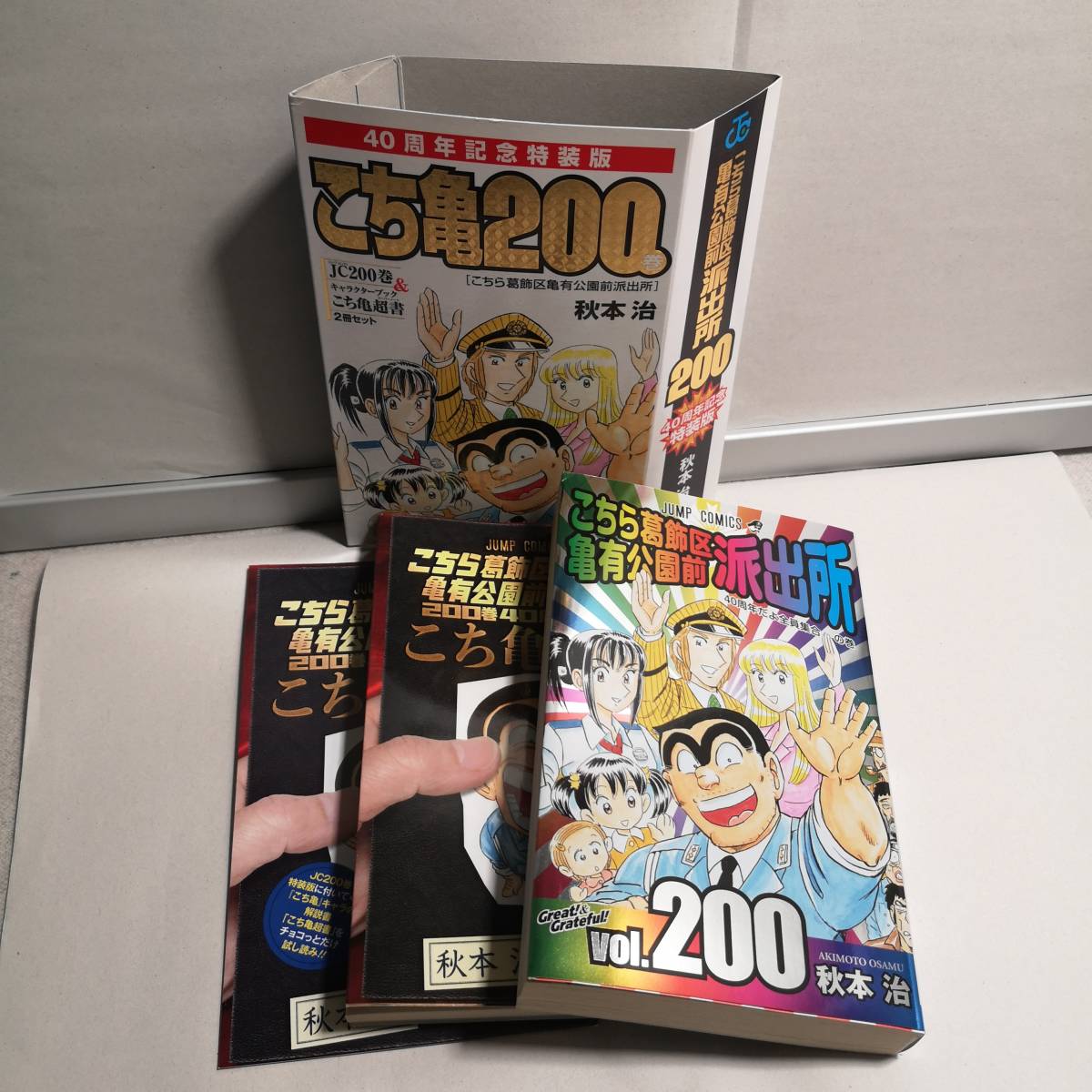 ◆こちら葛飾区亀有公園前派出所 200 特装版 40周年記念 (ジャンプコミックス) コミック 2016/9/17 初版◆こち亀/サンプル・スリップ付き拍卖
