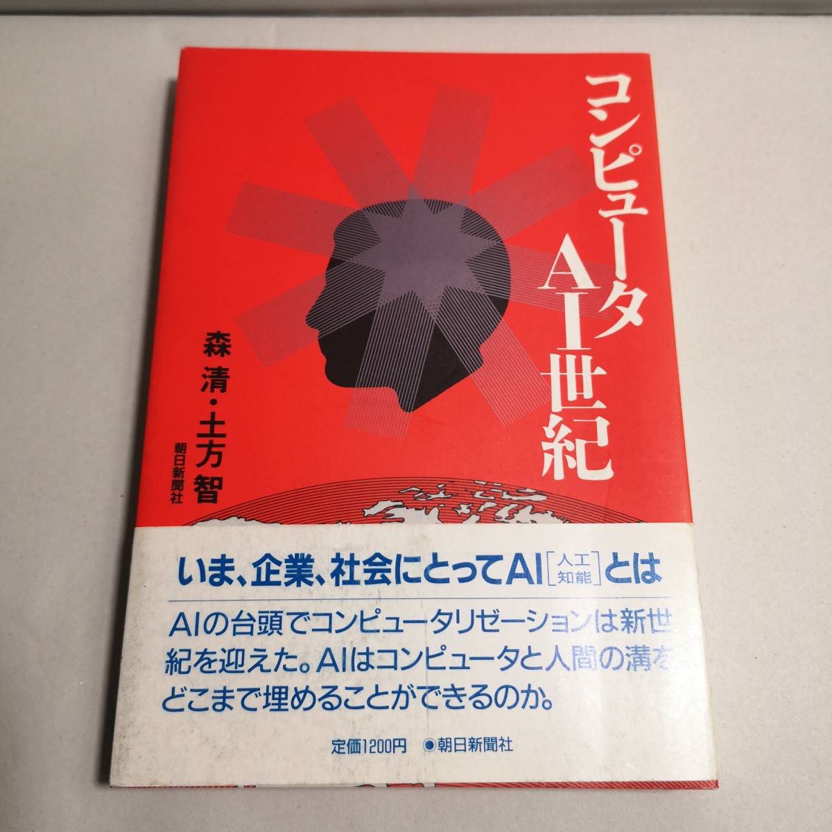 ◆コンピュータAI世紀 単行本 森 清 (著), 土方 智 (著) 1986/12/1 朝日新聞社◆スリップ・帯付き/LLC GPT拍卖
