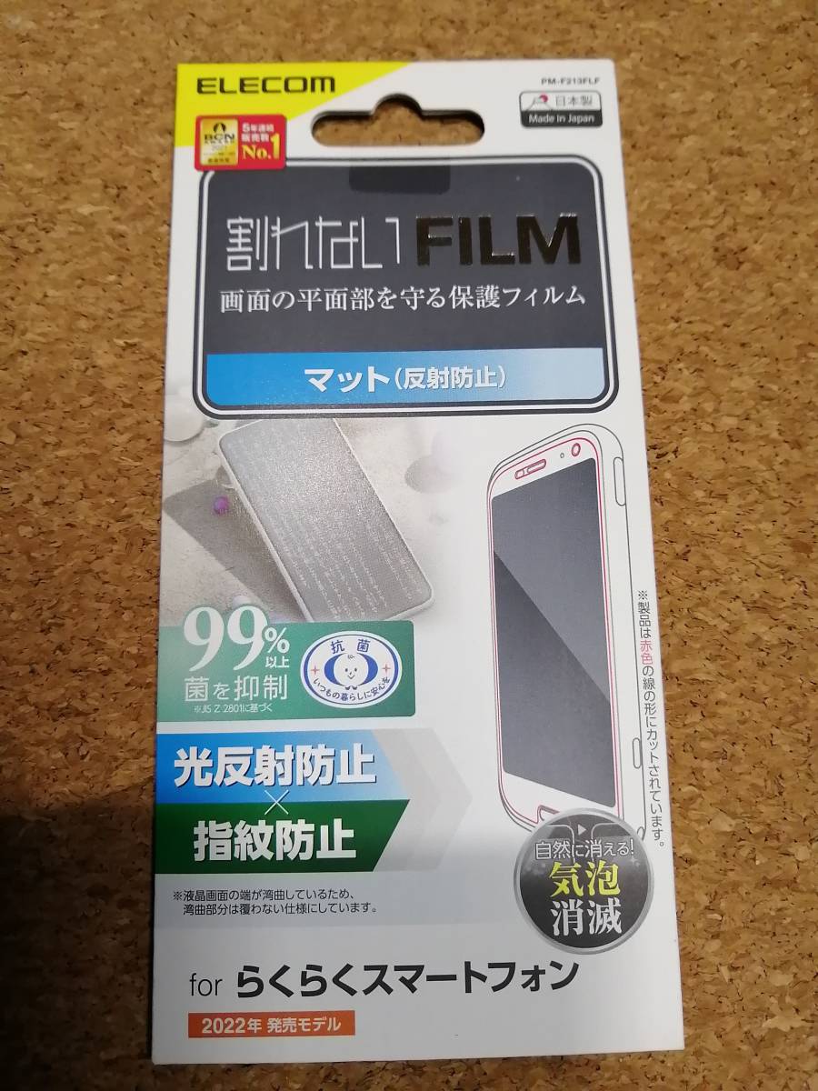 エレコム らくらくスマートフォン F-52B フィルム 指紋防止 反射防止 液晶 PM-F213FLF 4549550236768 拍卖