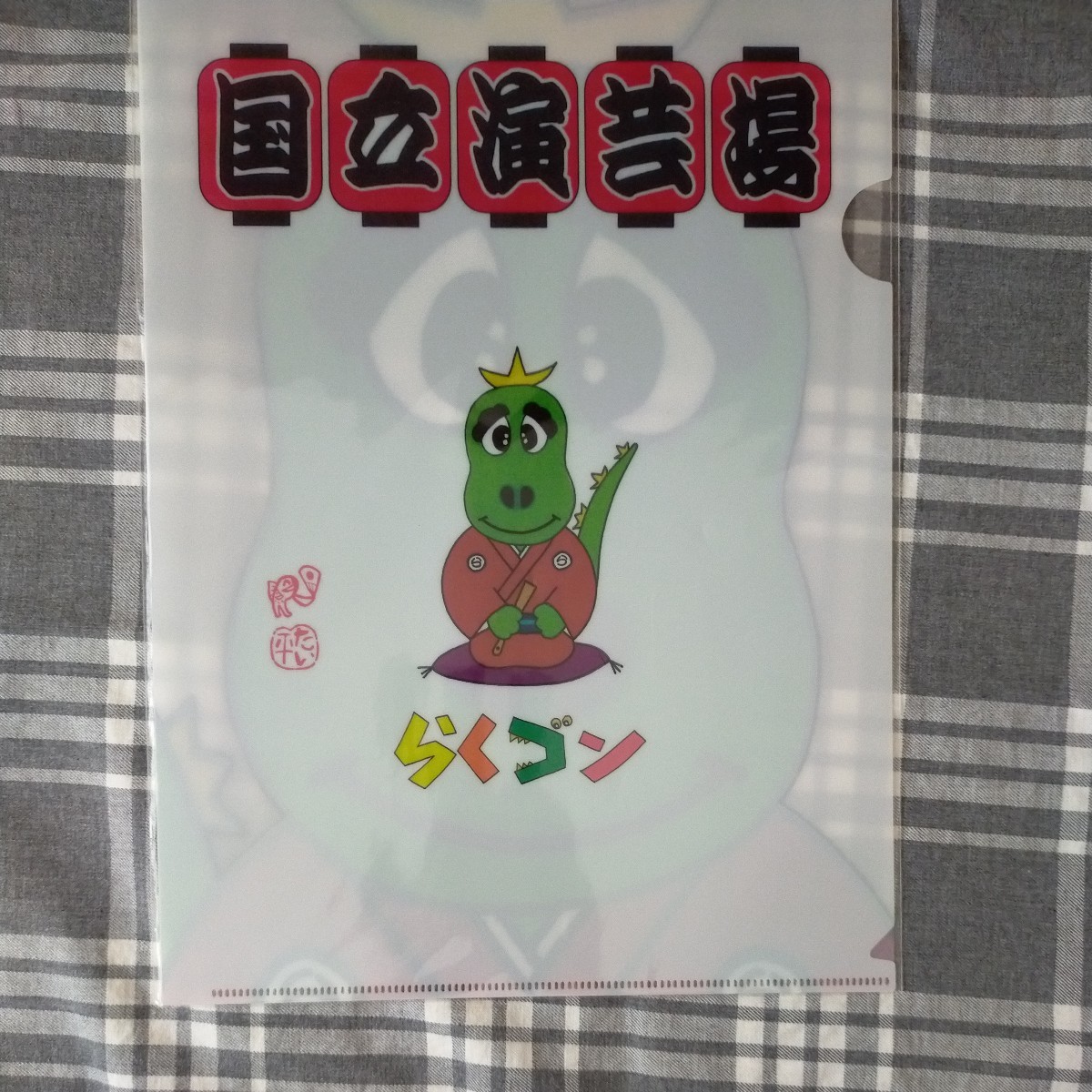 国立演芸場 林家たい平 クリアファイル らくゴン A4クリアファイル拍卖