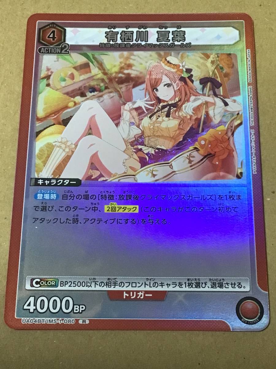 ユニオンアリーナ アイドルマスターシャイニーカラーズ ブースターパック 有栖川 夏葉 R拍卖