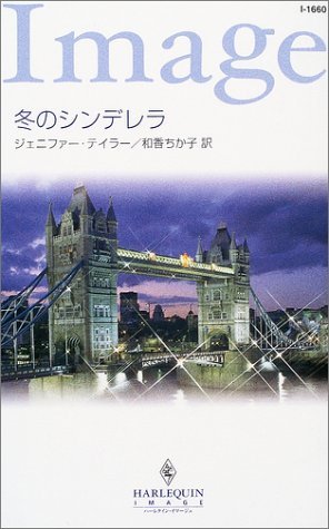 冬のシンデレラ (ハーレクイン・イマージュ1660) ジェニファー テイラー (著) 和香 ちか子 (翻訳)拍卖