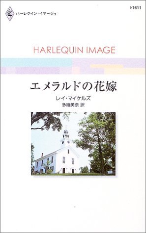 エメラルドの花嫁 (ハーレクイン・イマージュ 1611) レイ・マイケルズ (著) 多織 美奈 (翻訳)拍卖