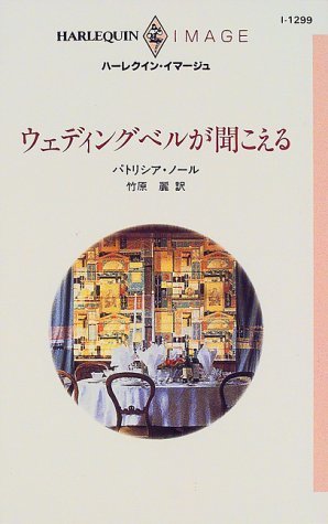 ウェディングベルが聞こえる (ハーレクイン・イマージュ 1299) パトリシア・ノール (著) 竹原 麗 (翻訳)拍卖
