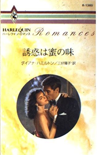 誘惑は蜜の味 (ハーレクイン・ロマンス1360) ダイアナ ハミルトン (著)三好 陽子 (翻訳)拍卖