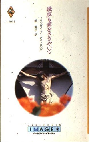 幾度も愛をささやいて (ハーレクイン・イマージュ1015) リンゼイ アームストロング (著)岡 聖子 (翻訳)拍卖