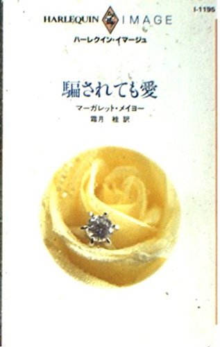 騙されても愛 (ハーレクイン・イマージュ 1195) マーガレット・メイヨー (著) 霜月 桂 (翻訳)拍卖